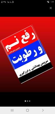 نم زدایی * رفع نم / در کوتاه زمان در بجنورد