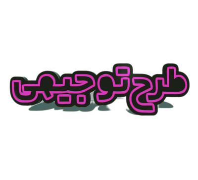 طرح توجیهی تخصصی برای تسهیلات و مجوز در تبریز