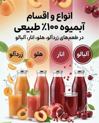 ابمیوه های کاملا طبیعی و ارگانیک در برازجان
