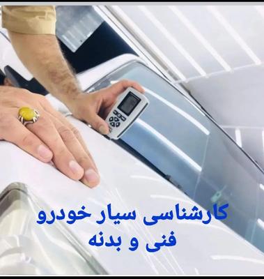 کارشناسی خودرو و تشخیص رنگ درمحل سیارشهریار،اندیشه در شاهرخ