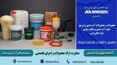 گروه مانیسیل آب‌بندی سازه و تکنولوژی تزریق 02144591086 09122493157 در تهران