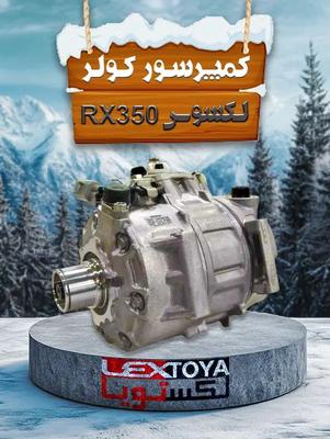 کمپرسور کولر ، رادیاتور کولر و بخاری لکسوس RX350 در تهران