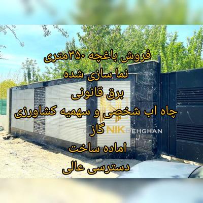 ۳۵۰متری فول امکانات زیر ۳ میلیارد در چار باغ - البرز
