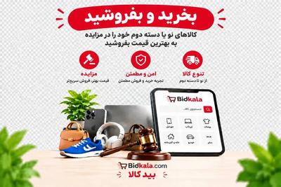 کالاهای خوتون در مزایدات به بهترین قیمت بفروشید
