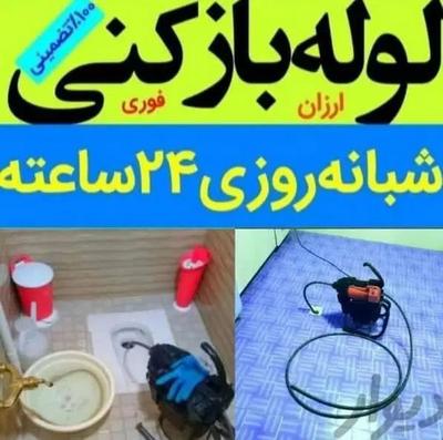لوله بازکنی۲۴ساعته بابل و تمام روستاها فوری در لاهیجان