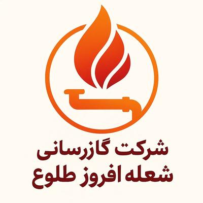 لوله کشی گاز آب،موتورخانه،آتش‌نشانی باتاییدیه در تهران