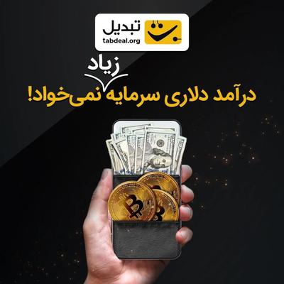 سبقت از تورم با خرید این دوره ی پولساز در ایذه