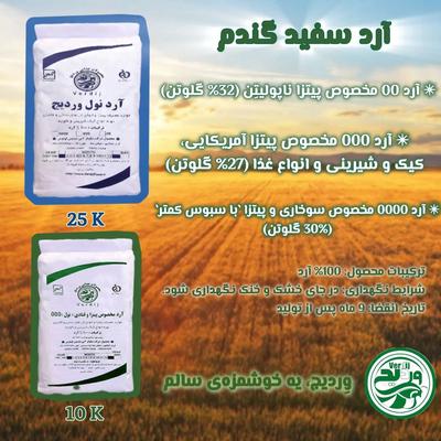 آرد وردیج تولید کننده( نول00.000.0000) در چار باغ - البرز