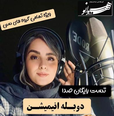دوبله انیمیشن (آموزش و همکاری) در اصفهان