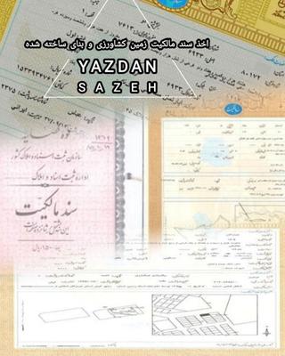 اخذ سند مالکیت زمین و بنای ساخته شده ـ عرصه و عیان در چمستان
