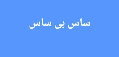 پخش کلی و جزیی محلول ساس در مشهد