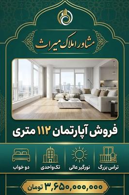 آپارتمان ۱۱۲ متری تک‌واحدی / نورگیر / حاشیه نبوت در مشهد