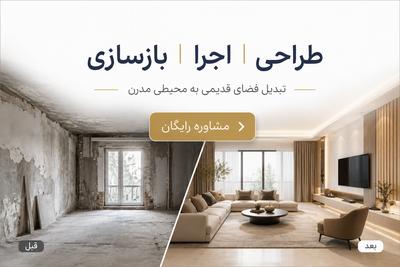 بازسازی صفرتاصد با بودجه شما؛ بدون هزینه‌های پنهان، لوکس و مهندسی‌شده در زنجان
