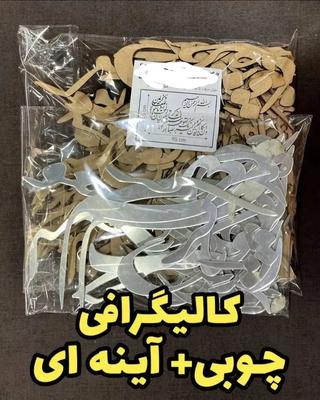 کالیگرافی یا کالیوگرافی آینه ای شعر ازصدای سخن عشق در مشهد