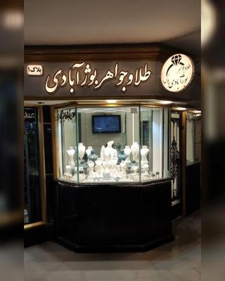 شمش آبشده،طلاجات بوژآبادی در نیشابور