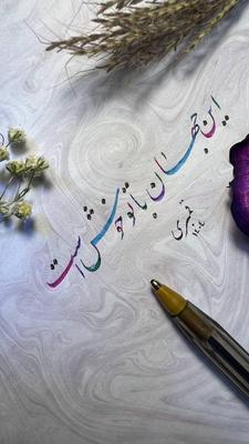 کیا دوس دارن خوش خط باشن در تهران