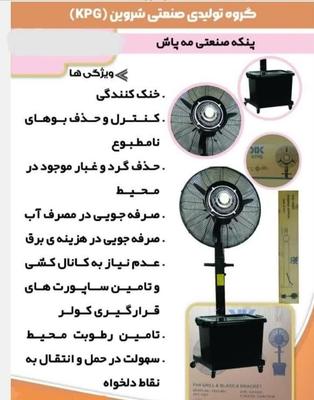پنکه کولر مه پاش مه ساز رطوبت ساز قوی صادراتی در اصفهان