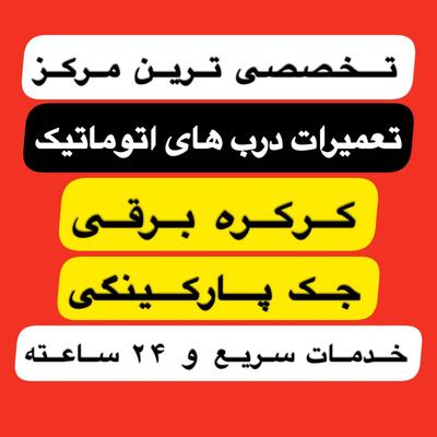 سازنده وتعمیرات درب اتومات کرکره برقی و جکی۲۴ساعته در مشهد