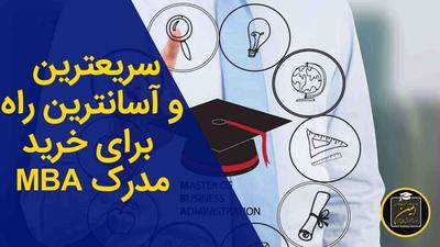 صدور مدرک mba، dba، post dba ارشد،دکترا،فوق دکترا در کرج