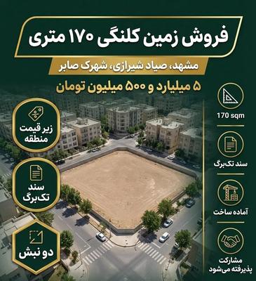 زمین ۱۷۰ متری سر دو نبش / سند ملکی / صیاد شیرازی در مشهد