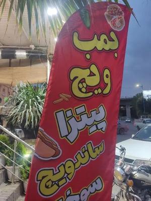 فِر کار فست فود بمب ویچ در اهواز
