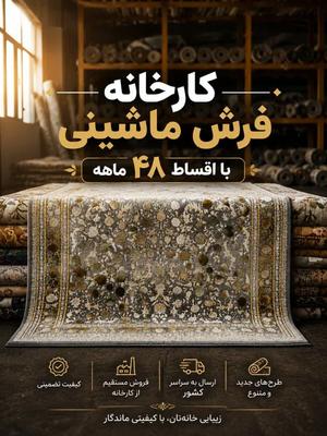 کارخانه فرش ماشینی با اقساط بدون چک / بدون پول پیش در کاشان