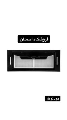 هود توکار لمسی ۵۰۹ استیل البرز اصل (فروشگاه احسان) در زاهدان