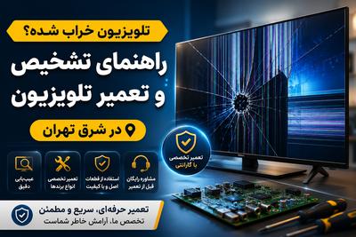 تعمیرات تلویزیون با مجوز رسمی
تماس و مشاوره:09120770798 در تهران