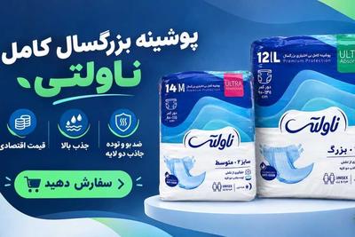 پوشینه بزرگسال با تخفیف فوق العاده بجای 1.190.000 ت فقط 890.000 ت