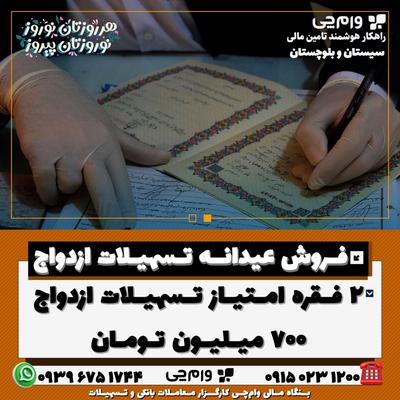 امتیاز ۷۰۰ میلیون تومانی ازدواج در زاهدان
