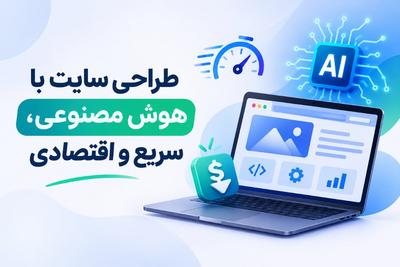 طراحی سایت و وب‌اپلیکیشن با هوش مصنوعی؛ سریع و اقتصادی