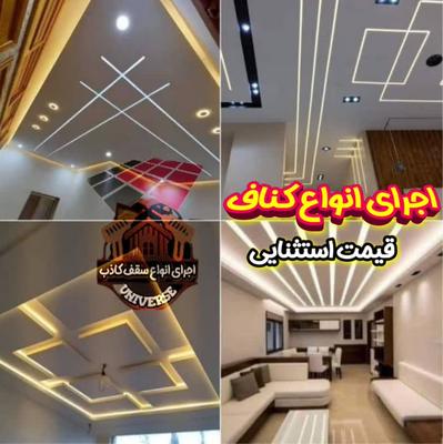 کناف سقف و دیوار در کرج