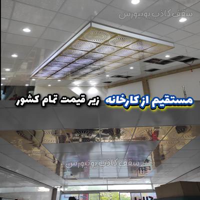 سقف شبکه 60در60 در کرج