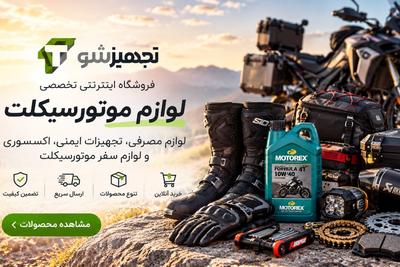 🏍️ لوازم موتورسیکلت با تخفیف ویژه و ارسال فوری در تهران
