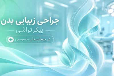 انجام کلیه عمل های جراحی زیبایی توسط بهترین جراحان در بیمارستان خصوصی در تهران