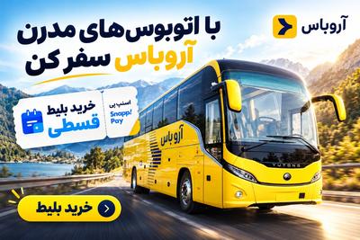 💳 الان سفر کن، ۴ قسط پرداخت کن🚌 اتوبوس جدید، سفر متفاوت
