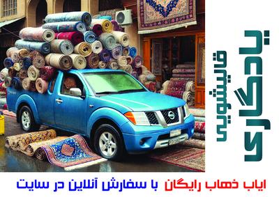 قالیشویی یادگاری در اسلامشهر