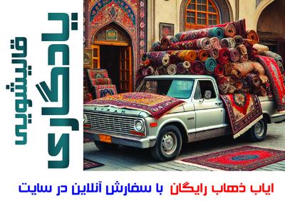 قالیشویی یادگاری در اسلامشهر