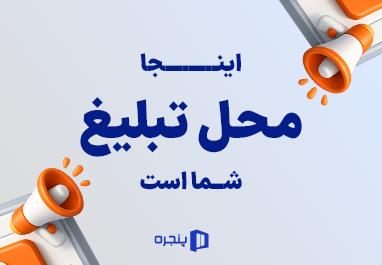 تبلیغ شما در اینترنت در تهران