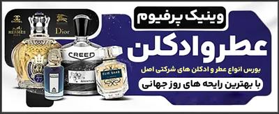 عطر و ادکلن های شرکتی وینیک پرفیوم در تهران