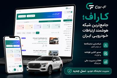 پلتفرم پیشرو در خرید و فروش خودرو بین نمایشگاه‌داران در تبریز