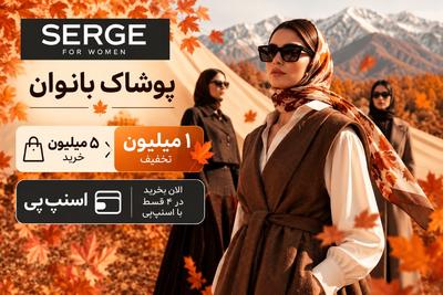 🍁 فروش ویژه پاییزی پوشاک بانوان SERGE