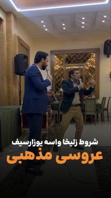 آیتم استنداپ عروسی مذهبی در تهران