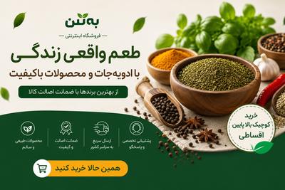 خرید اقساطی محصولات باکیفیت طبیعی از فروشگاه به‌تن در تهران