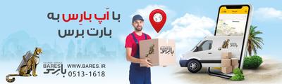 باربری بارس در مشهد