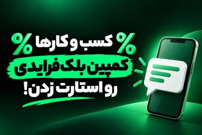 مشتری‌های محله‌ات رو پیدا کن!پنل پیامکی رایگان برای کسب‌وکارتکلیک کن