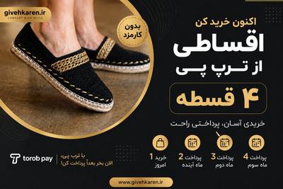 فروش گیوهبهترین کیفیت4قسطهدیحی پیترب پیسایت وصل به ترب