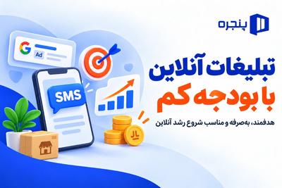 اگر بودجه نامحدود برای تبلیغ کسب‌وکارت داری کلیک نکن!