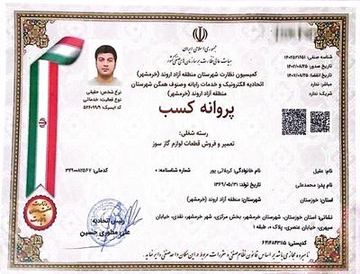 جواز کسب در خرمشهر