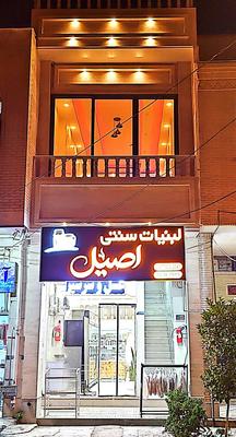 لبنیات سنتی اصیل در شیراز